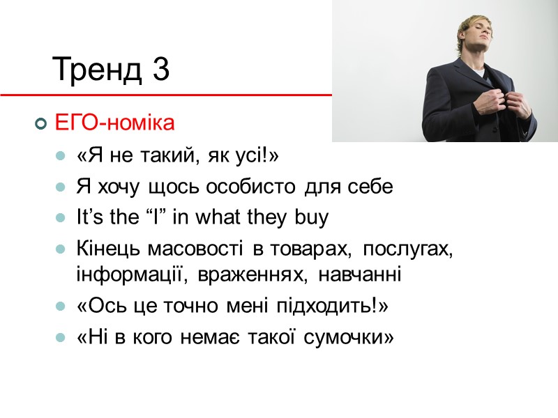 Тренд 3 ЕГО-номіка «Я не такий, як усі!» Я хочу щось особисто для себе